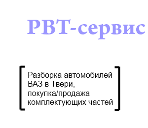 Разборка автомобилей ВАЗ в Твери, покупка/продажа комплектующих