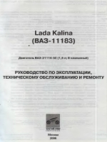 Lada Kalina (ВАЗ-11183). Руководство по эксплуатации, техническому обслуживанию и ремонту