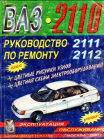 Автомобили ВАЗ-2110, 2111, 2112. Руководство по техническому обслуживанию и ремонту