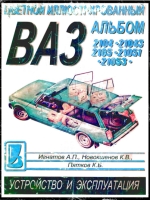 ВАЗ 2104, 21043, 2105, 21051, 21053. Устройство и эксплуатация