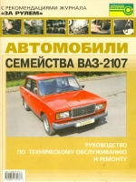Автомобили семейства ВАЗ 2107. Руководство по техническому обслуживанию и ремонту