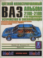 Цветной иллюстрированный альбом. ВАЗ 2108 - 2109 и их модификации. Устройство и эксплуатация