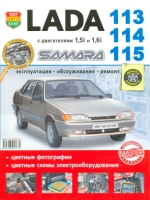 Lada 113, 114, 115 Samara с двигателями 1.5i и 1.6i. Эксплуатация, обслуживание, ремонт