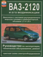 ВАЗ 2120 и его модификации. Руководство по эксплуатации, техническое обслуживание, ремонт