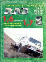 Автомобили ВАЗ-2121, ВАЗ-21212, ВАЗ-21219. Руководство по ремонту. Каталог деталей