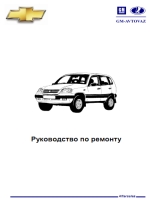 ВАЗ 2123 (Шевроле Нива). Руководство по ремонту